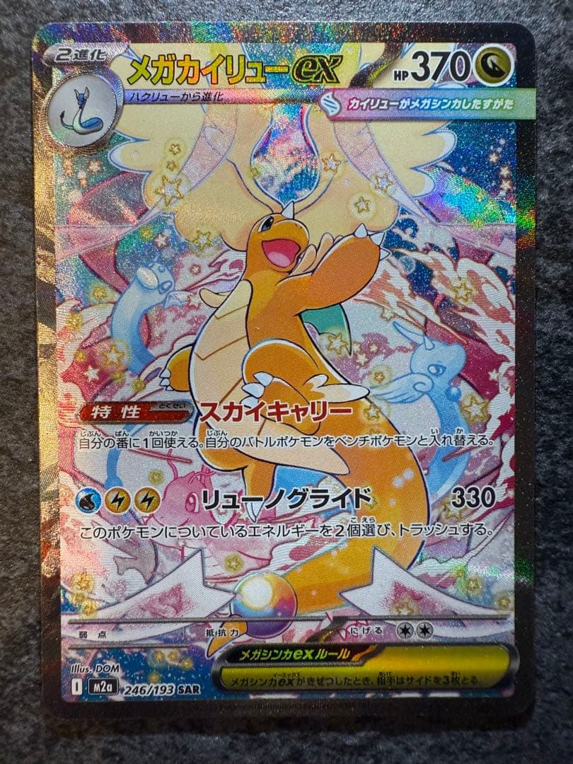 メガカイリューex sar センタリング良好