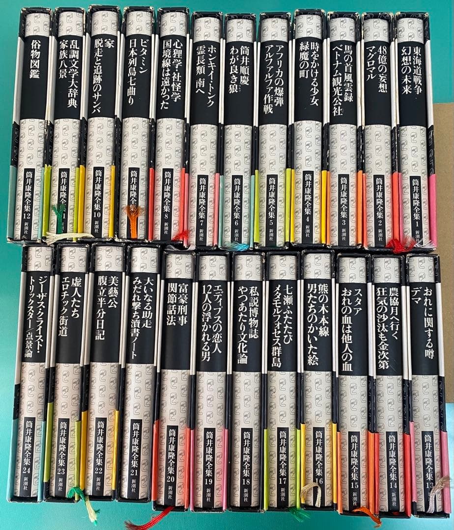 筒井康隆全集 全24巻 新潮社 昭和58年4月発行〜