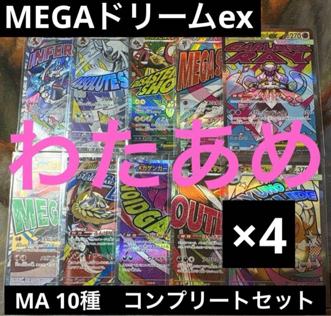 MEGAドリームex MA 10種　各4枚　コンプリートセット