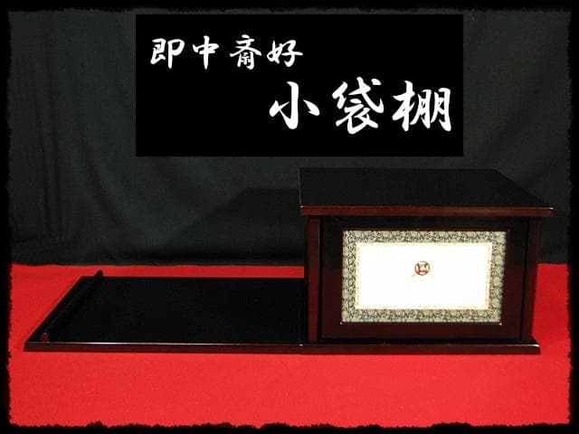 即中斎好 小袋棚 表千家 棚物 十三代 無盡宗左 分割式 茶道具 f261