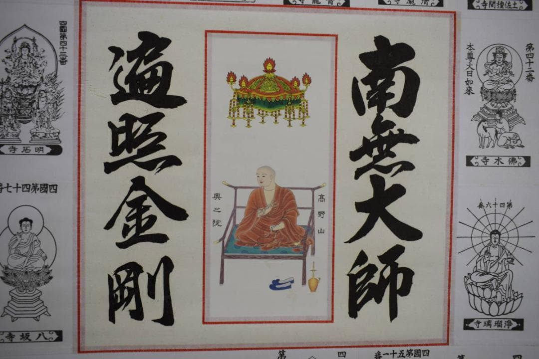 真作/四国八十八箇所霊場集印肉筆/八十八ヶ所/御札/布袋屋掛軸HJ-209