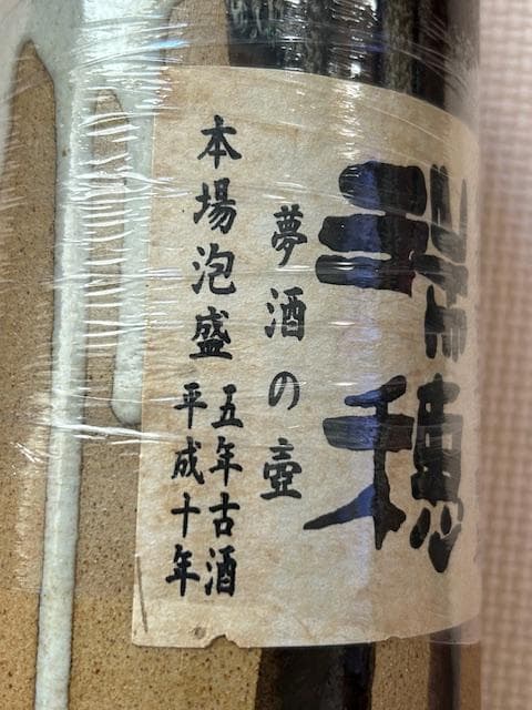 泡盛古酒　陶器壺一升瓶　平成十年