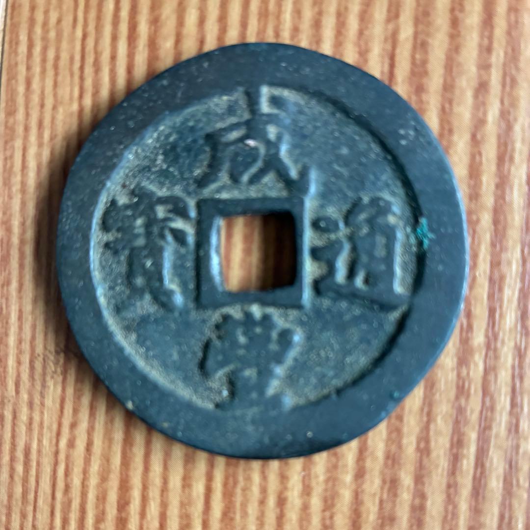 古代中国の銭貨　咸豊通宝　背ニ十　中国古銭