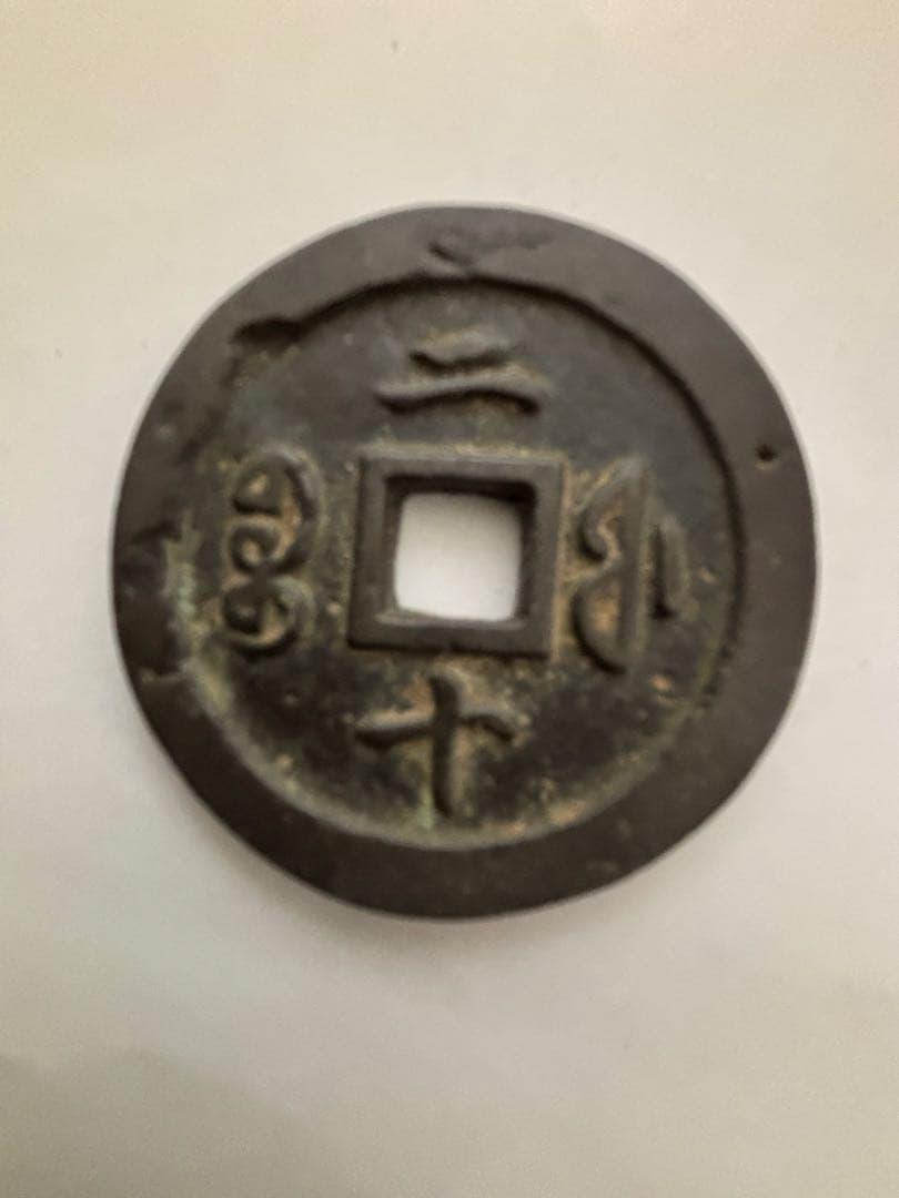 古代中国の銭貨　咸豊通宝　背ニ十　中国古銭