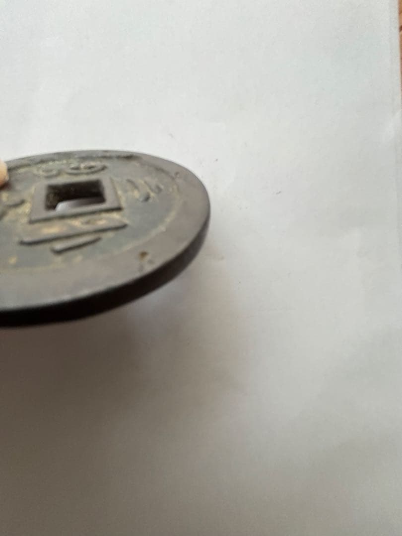 古代中国の銭貨　咸豊通宝　背ニ十　中国古銭