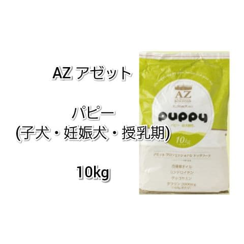 【24時間以内発送】AZ アゼット パピー 10kg