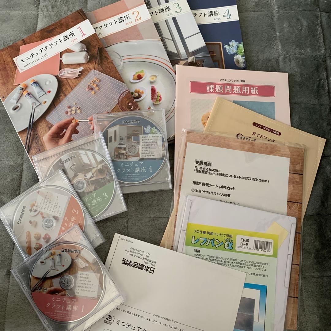 日本創芸学院の通信講座　「ミニチュアクラフト講座」