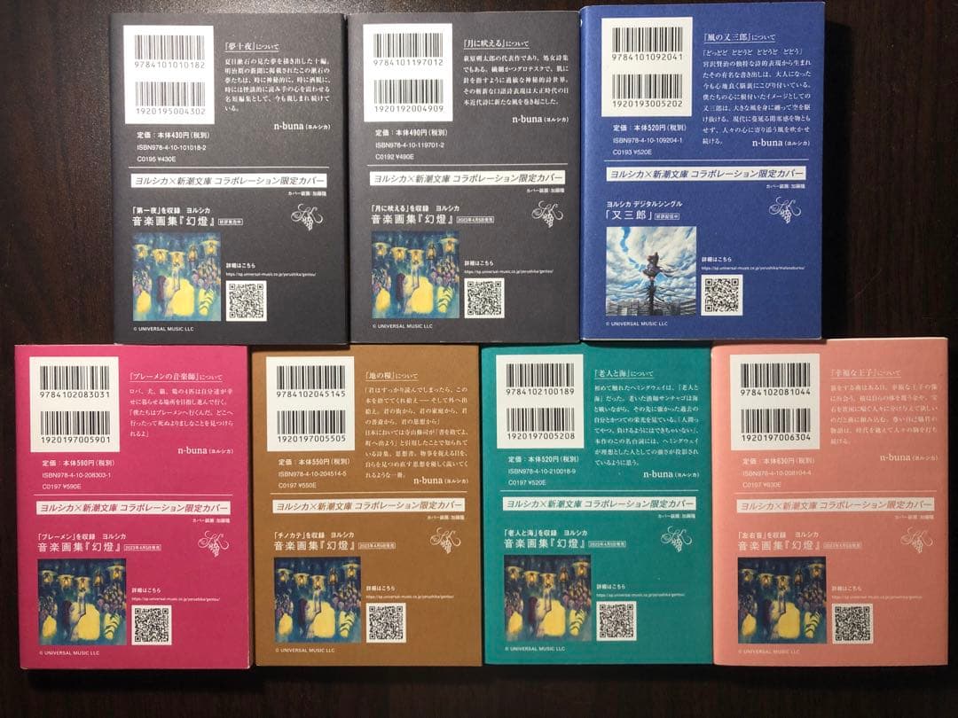 ヨルシカ×新潮文庫 コラボカバー 7冊セット