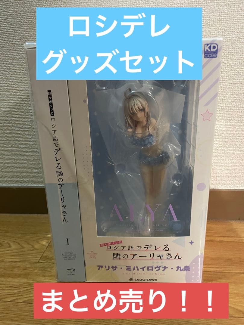 ロシデレ グッズ まとめ売り BluRay フィギュア アクリルスタンド 3