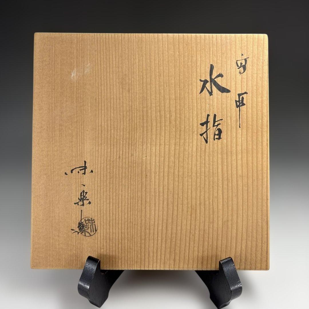 【茶道具】味楽造　高取水指（共箱）★送料込★