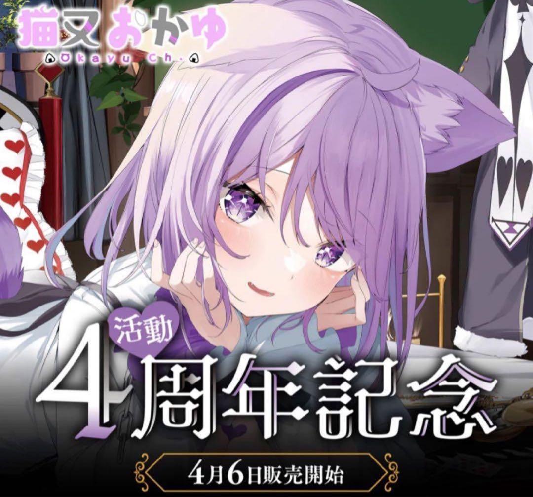猫又おかゆ 4周年記念 グッズフルセット ボイスなし