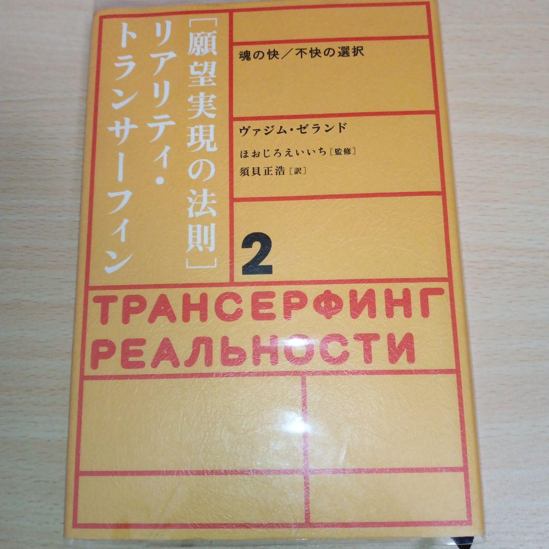 ※絶版　願望実現の法則 : リアリティ・トランサーフィン2