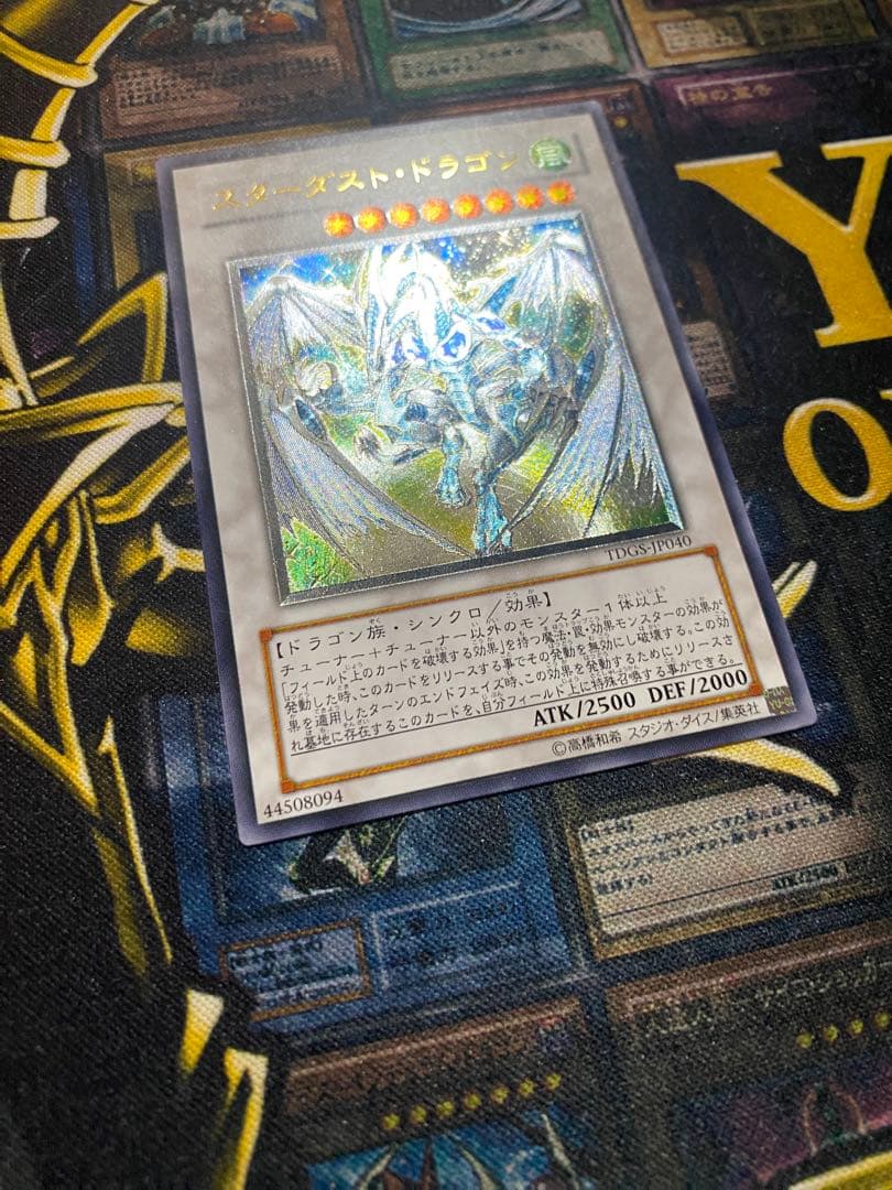 は*る様 遊戯王　スターダストドラゴン　旧レリーフ