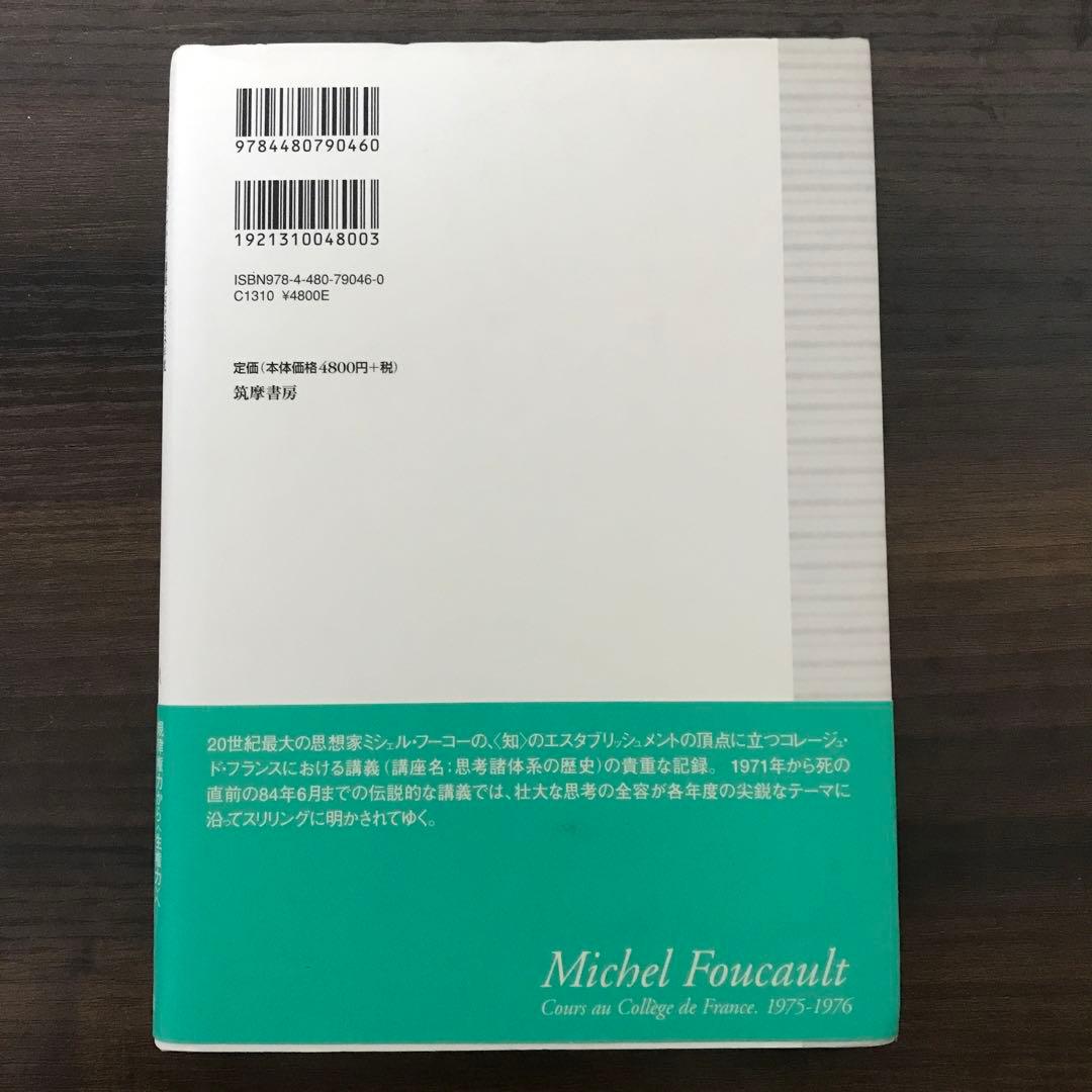 ミシェル・フーコー講義集成 6 社会は防衛しなければならない