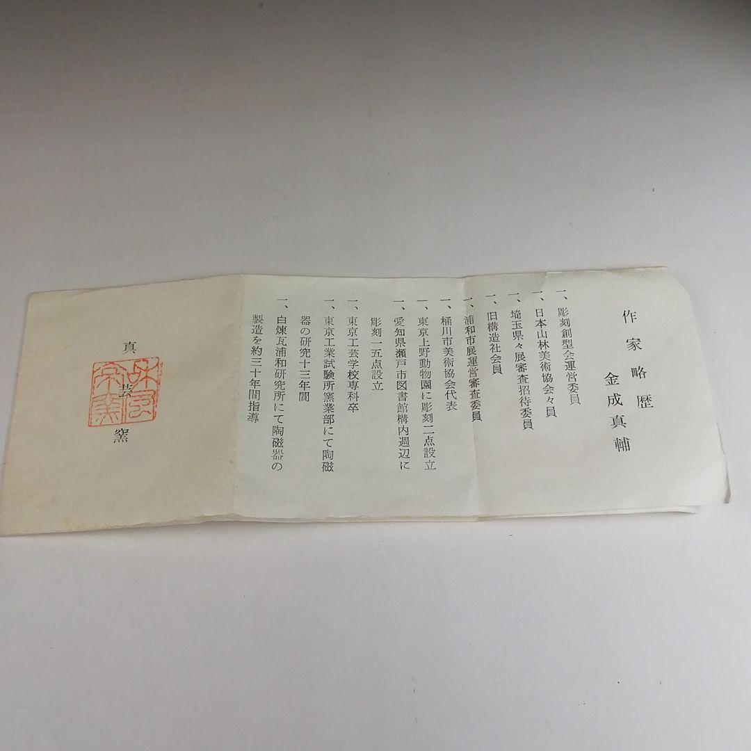 Ｓ９０５　茶碗　『桶川焼』『金成真輔 作』　共箱　抹茶碗　茶道具