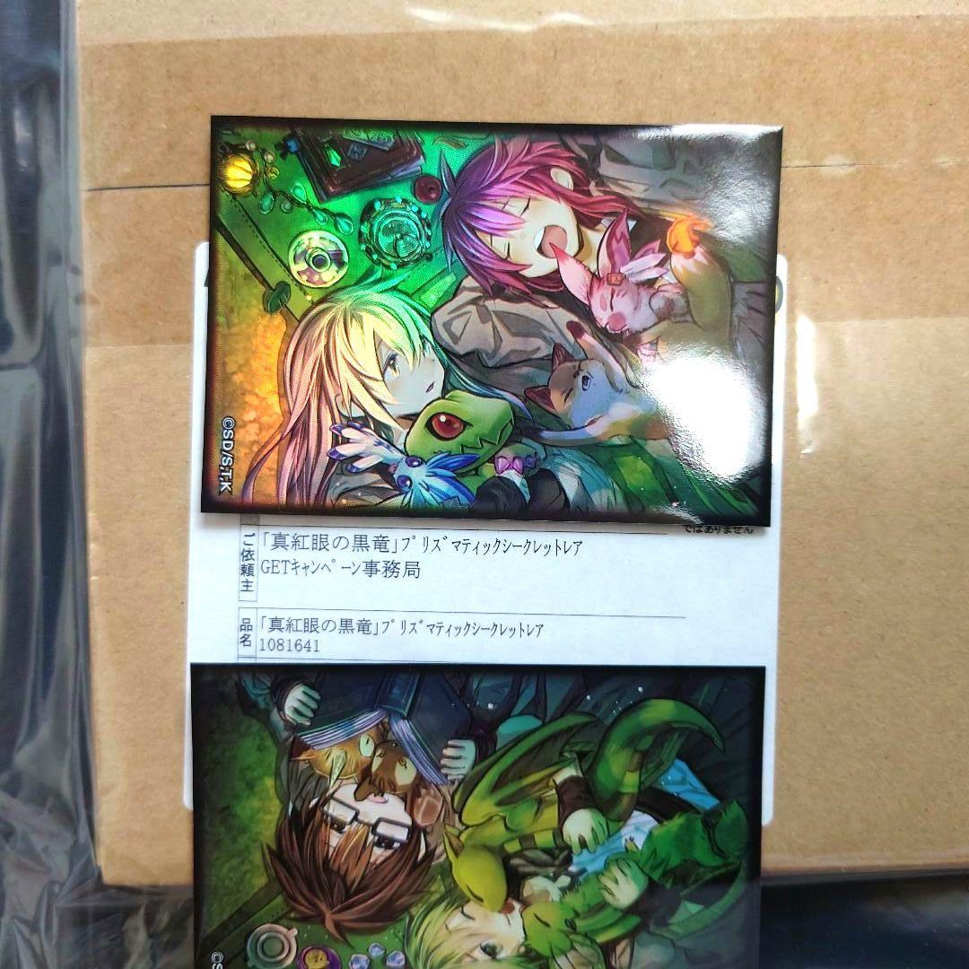 真紅眼の黒竜 プリズマ 当選品 新品未開封