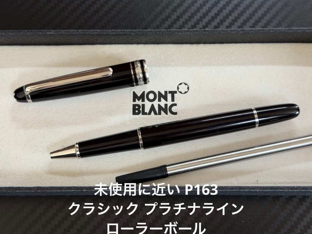 モンブラン 未使用に近い P163 プラチナライン ローラーボール