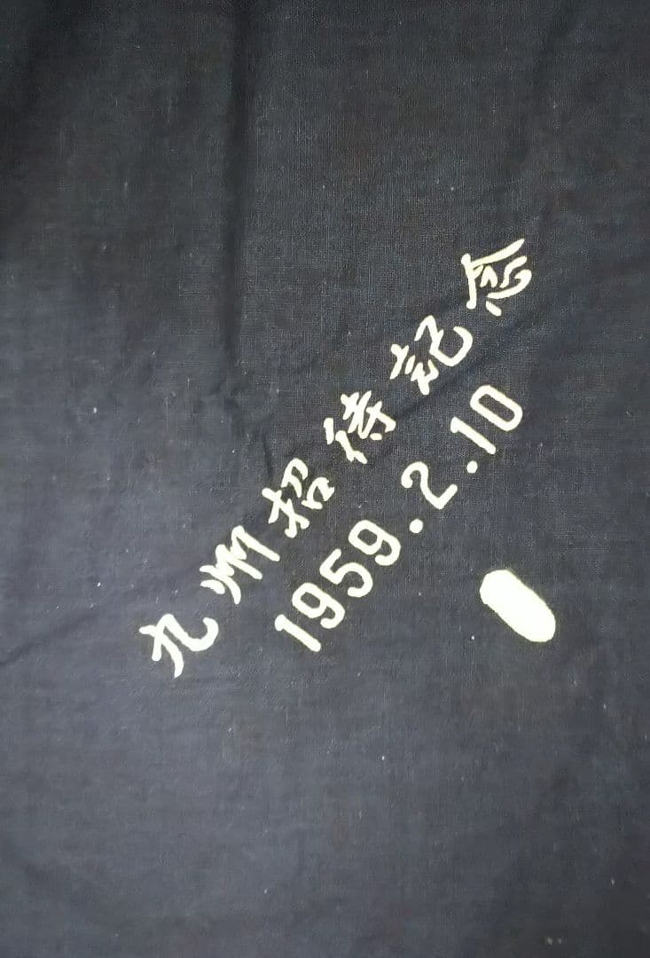 BSブリジストン自転車　九州招待記念 風呂敷　1959年　昭和レトロ