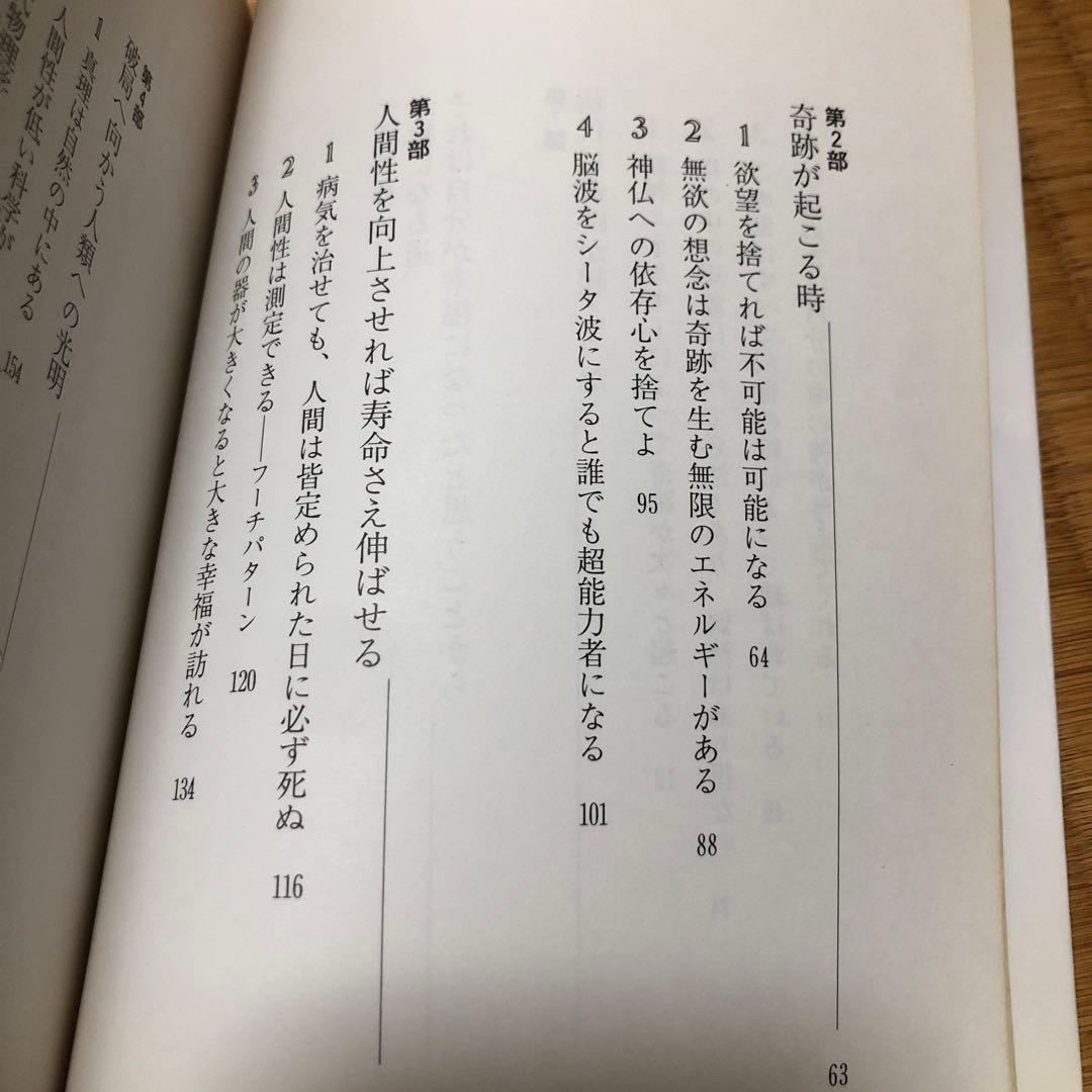 欲望を捨てれば不可能が可能になる　奇跡の実現　政木和三