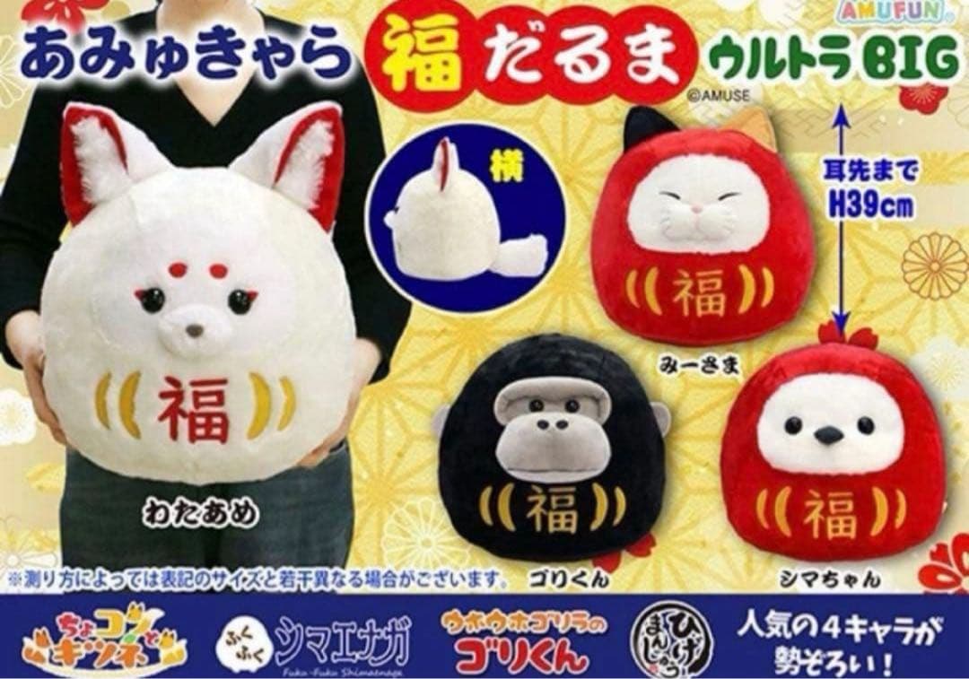 あみゅきゃら　福だるま　ゴリくん　ウルトラ　BIG ぬいぐるみ　4体セット