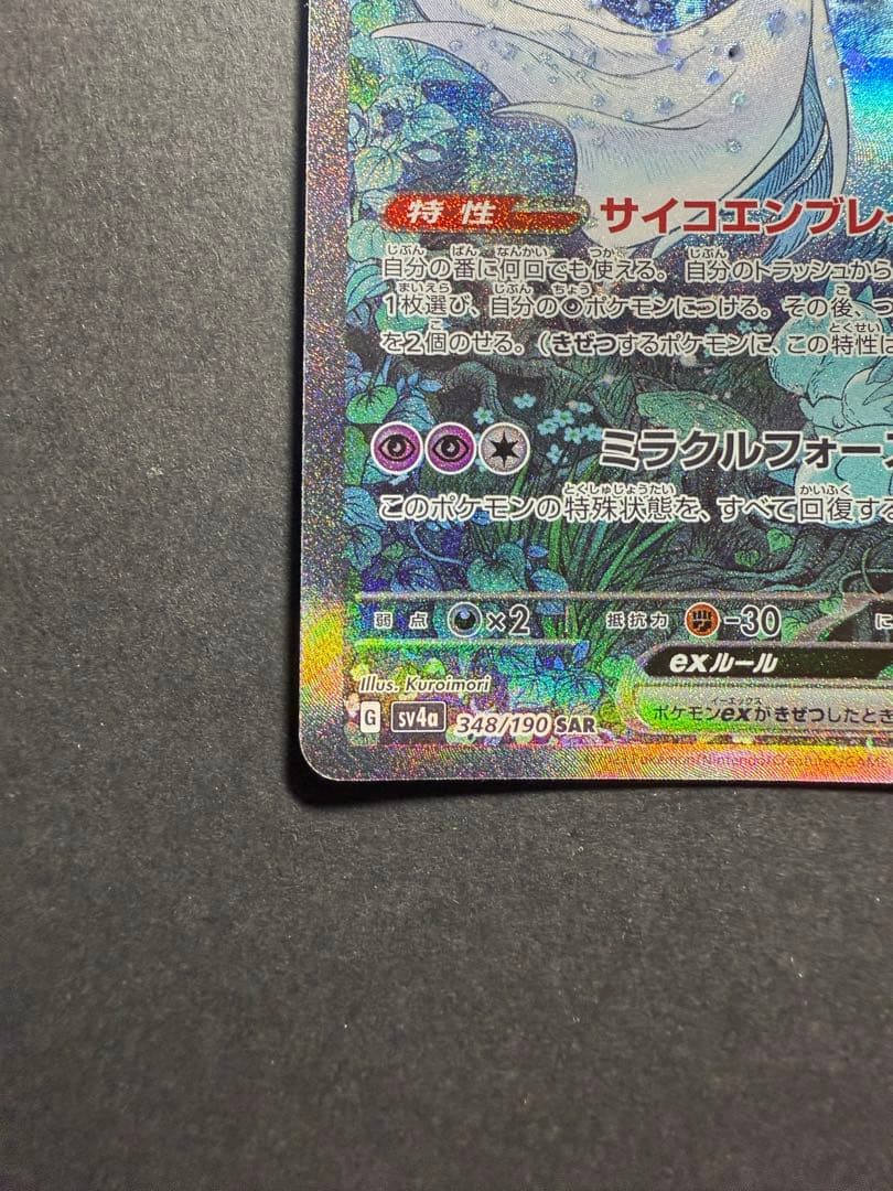 サーナイトex 348/190 SAR シャイニートレジャーex