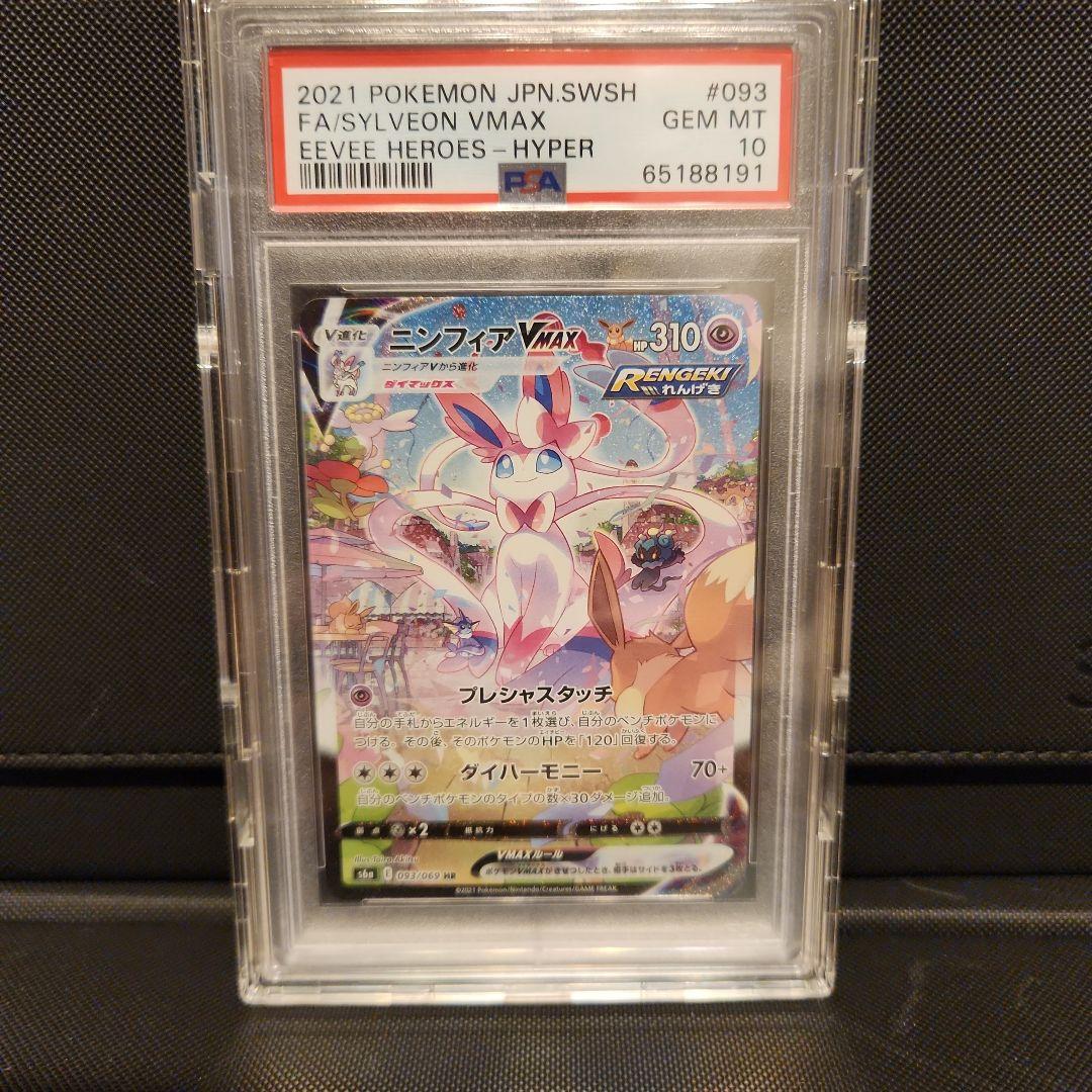 ニンフィアVMAX HR PSA10 イーブイヒーローズ 093/069