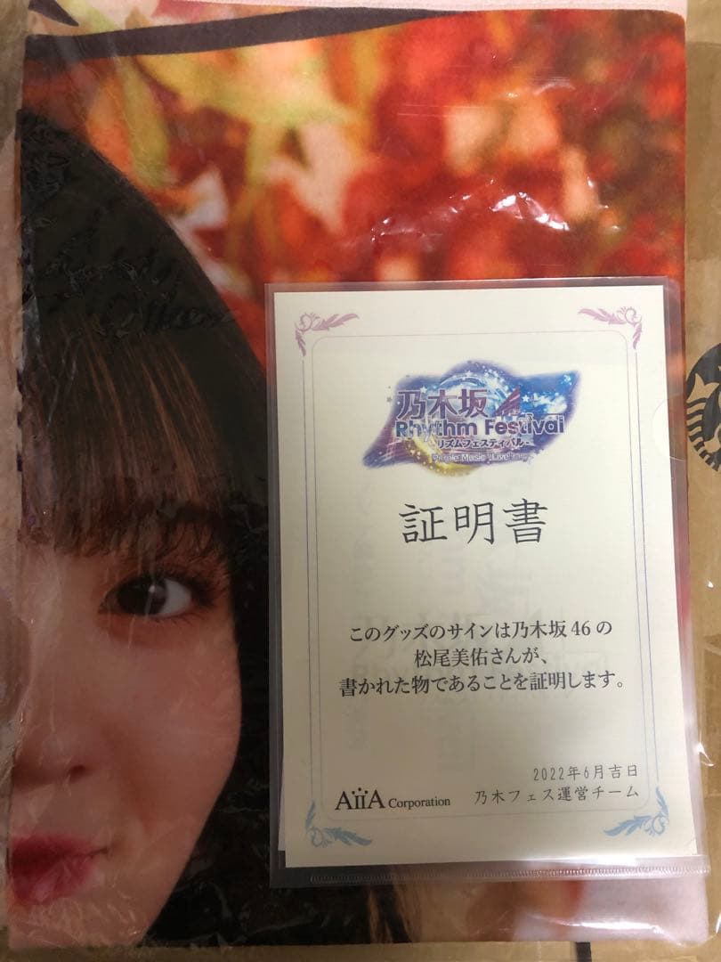 乃木坂46 乃木フェス ブランケット　松尾美佑　直筆サイン入り