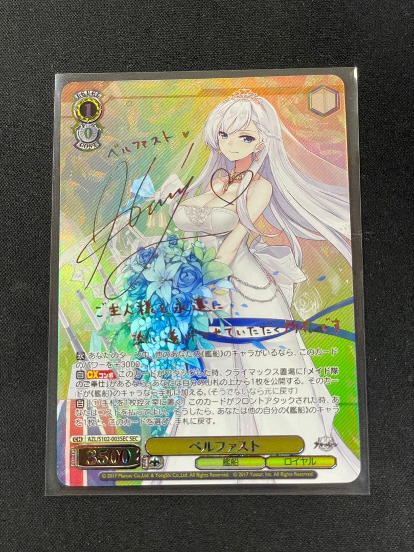 ヴァイスシュヴァルツ　アズールレーン　ベルファスト　sec サイン