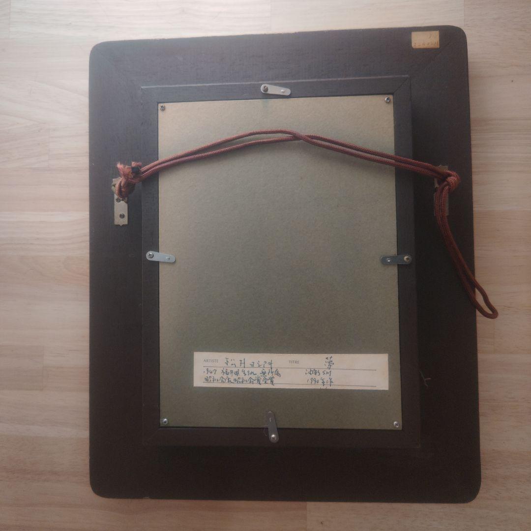 松井ヨシアキ 油彩画「夢」額装