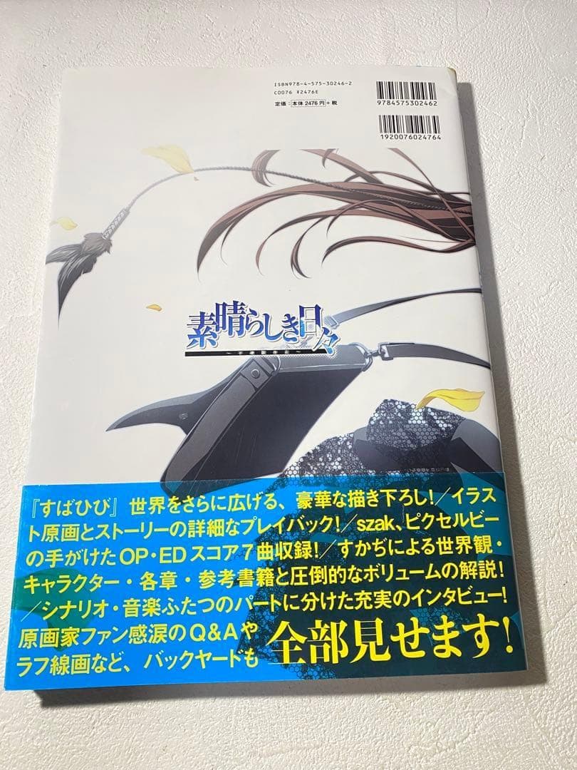 素晴らしき日々～不連続存在～公式ビジュアルアーカイヴ