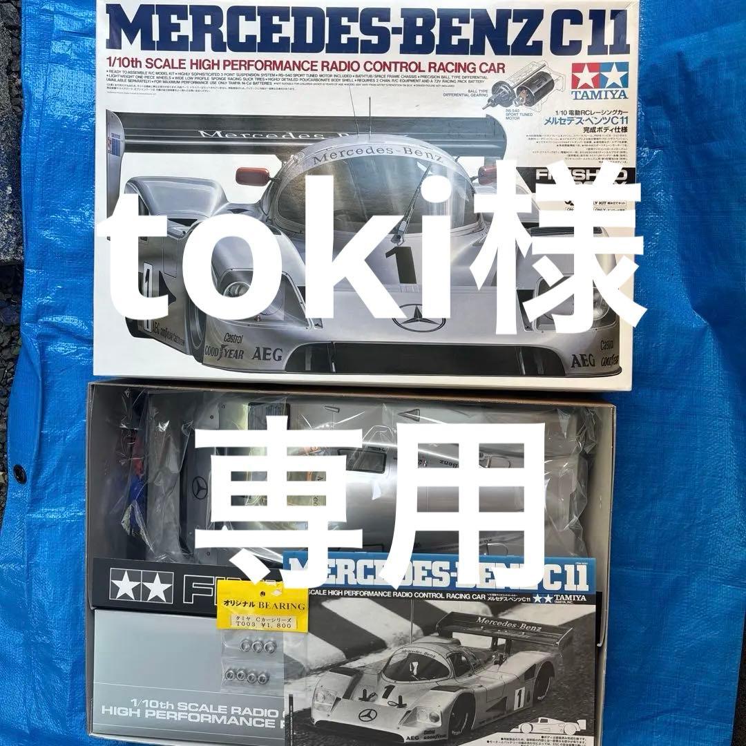 TAMIYA Mercedes-Benz C11 完成ボディとベアリング付き