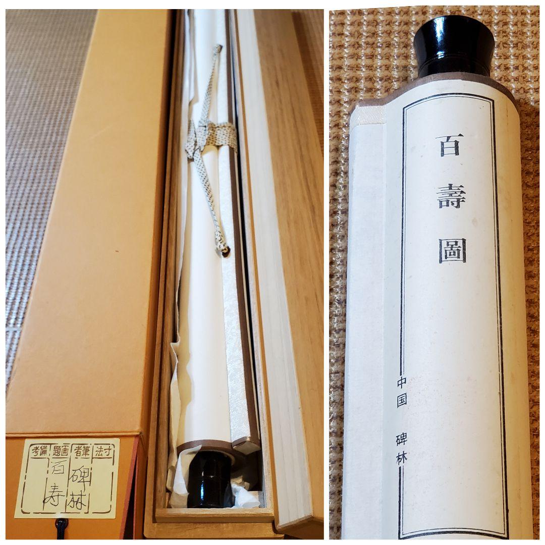 掛け軸　【百寿】　安西碑林　中国　拓本