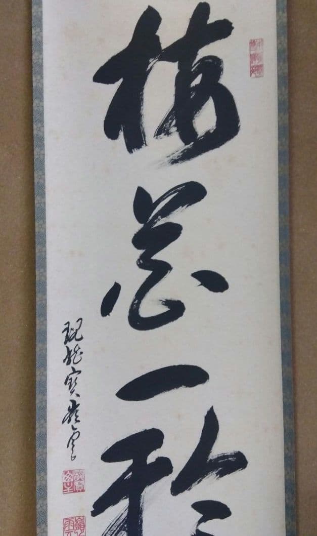 茶道具 掛軸 大徳寺 管長 高田明浦 嶺雲 老師 一行 梅花一雅春 共箱 禅語