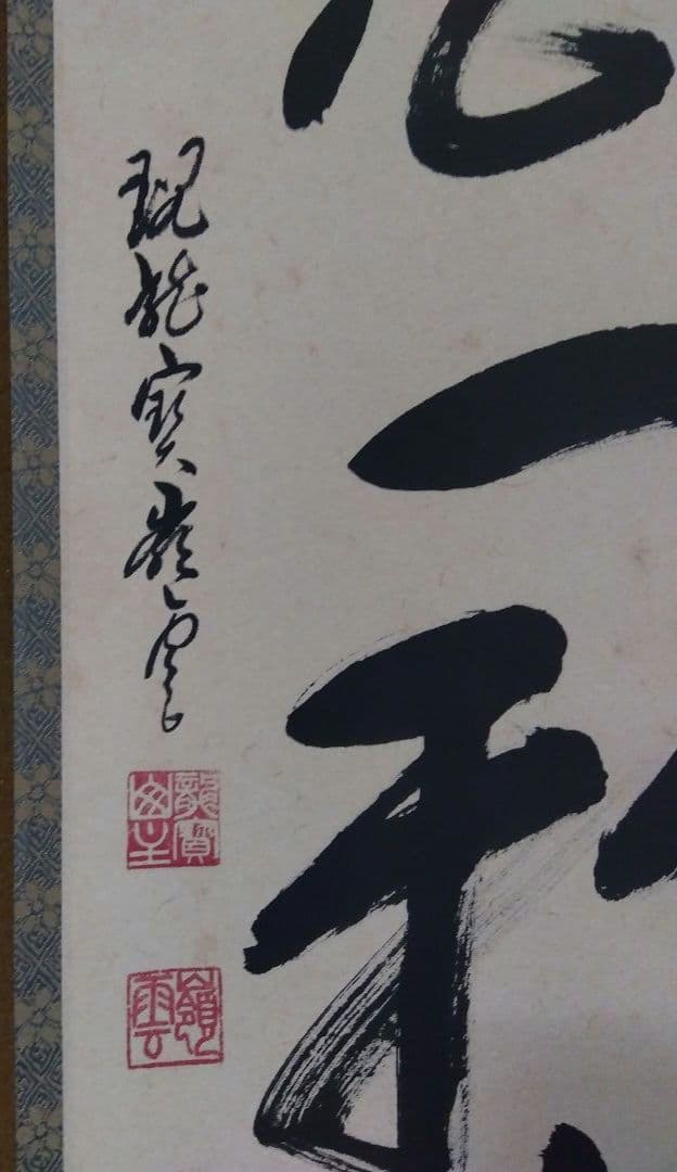 茶道具 掛軸 大徳寺 管長 高田明浦 嶺雲 老師 一行 梅花一雅春 共箱 禅語