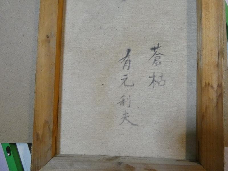 【値下げ】人物画　油絵　有元利夫　F6　蒼枯　額装　手描き　肉筆