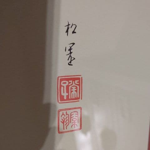 上村松園立雛シルクスクリーン版画 雛祭りひなまつり雛人形桃の節句雛飾り