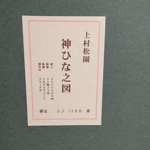 上村松園立雛シルクスクリーン版画 雛祭りひなまつり雛人形桃の節句雛飾り