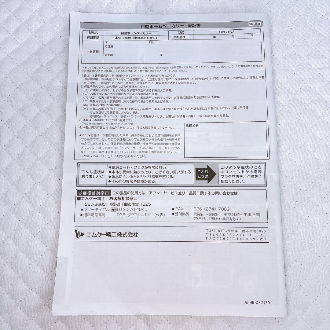 【美品】 エムケー精工 ホームベーカリー ふっくらパン屋さん HBF-152