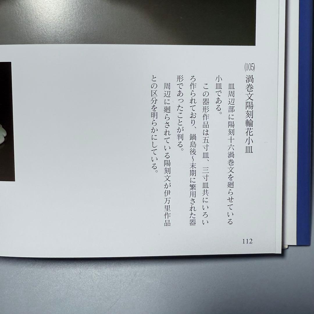 後期鍋島　渦巻文陽刻輪花小皿　奇跡の5枚揃　掲載　「通観　鍋島青磁」　同手掲載