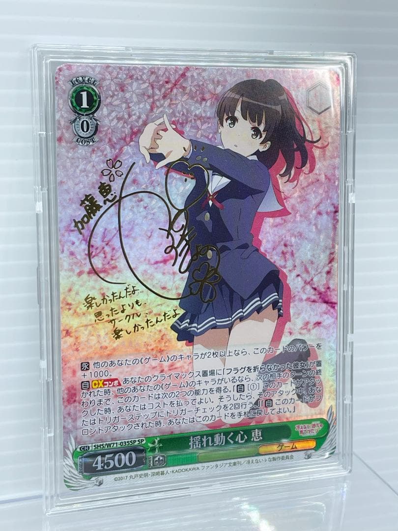 ヴァイスシュヴァルツ 冴えない彼女の育てかた 揺れ動く心 恵 サイン