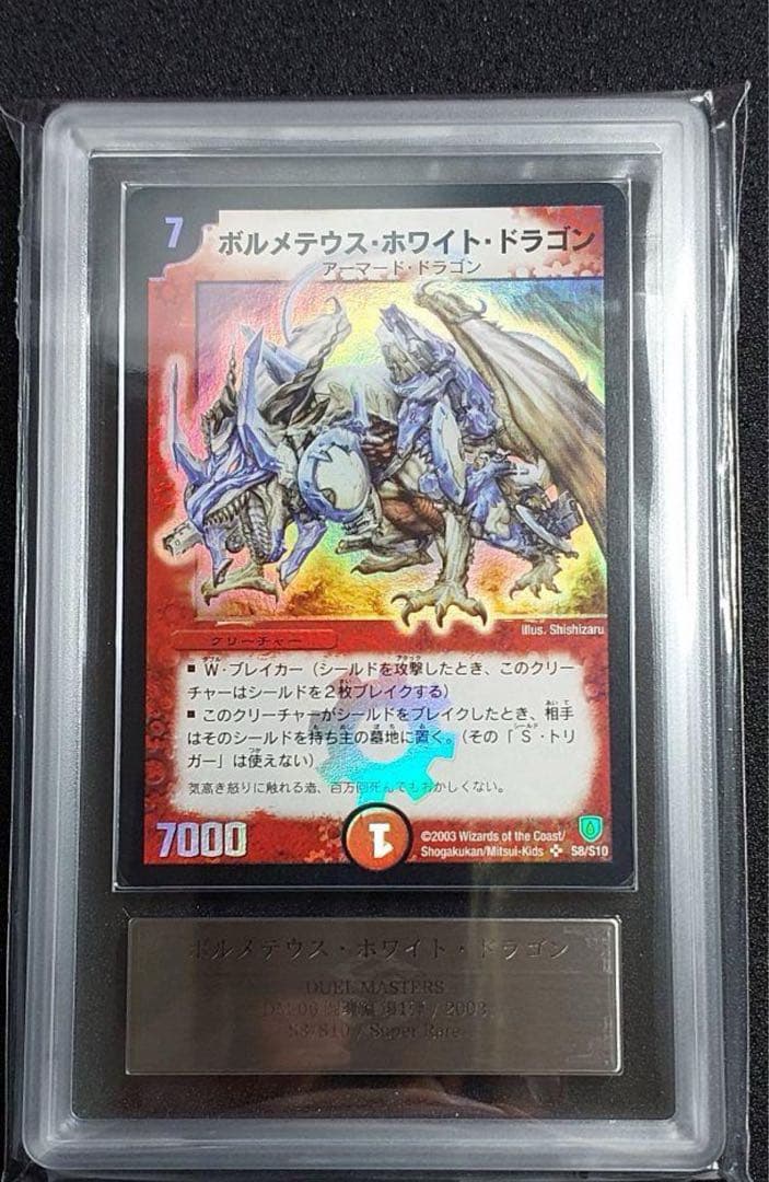 ARS9　ボルメテウス・ホワイト・ドラゴン　デュエマ