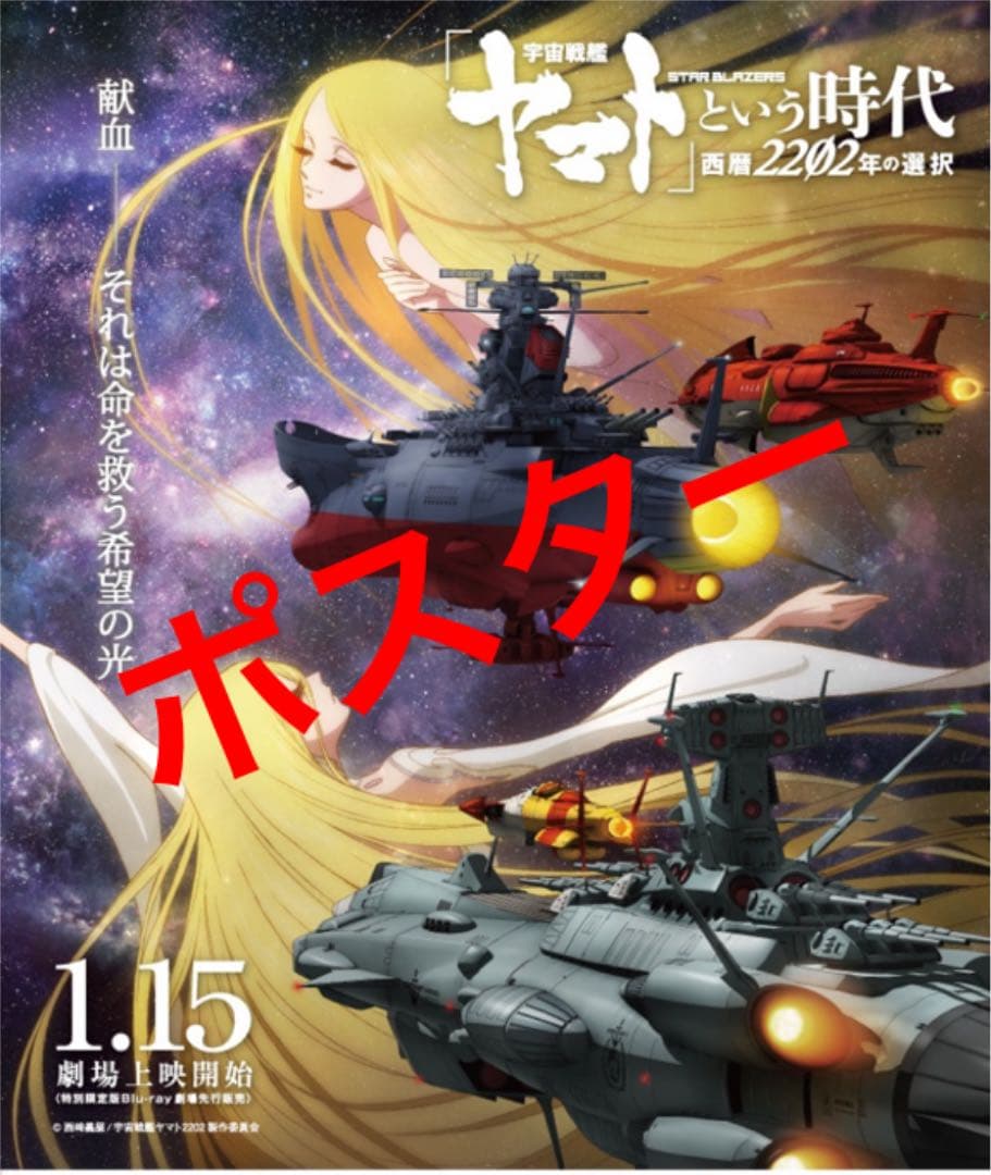 宇宙戦艦ヤマトという時代　京都献血限定ポスター