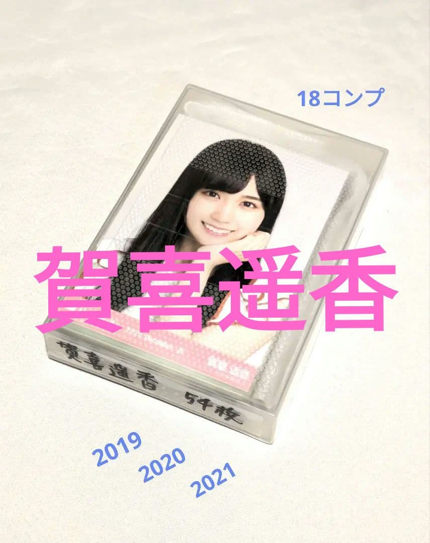 乃木坂46賀喜遥香　生写真　５４枚