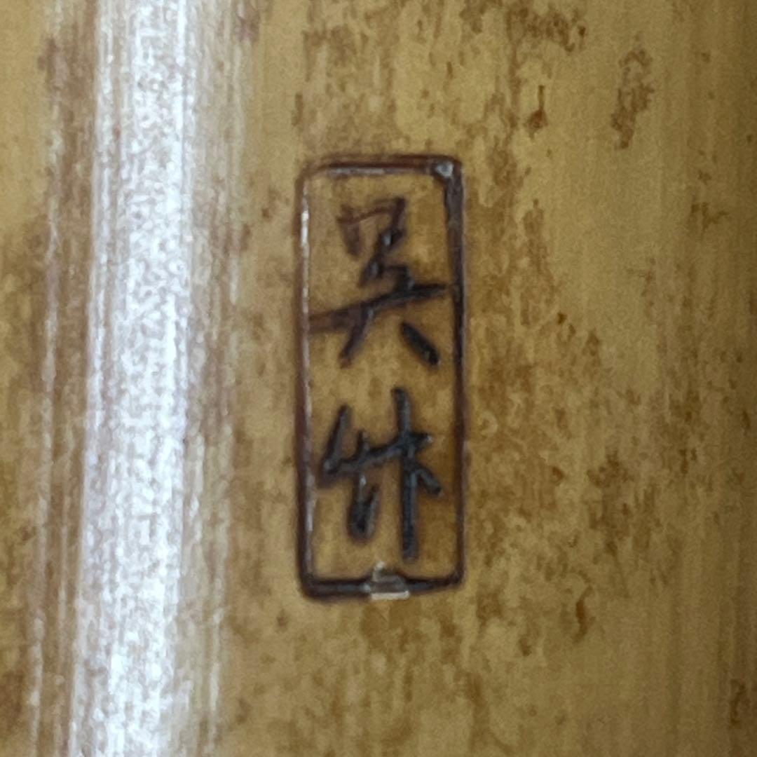 尺八 琴古流 在銘 中継ぎ緩み無し 一尺九寸管 籐巻き 銀三線 未使用品