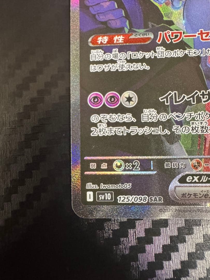 ロケット団のミュウツーex SAR SV10 ロケット団の栄光