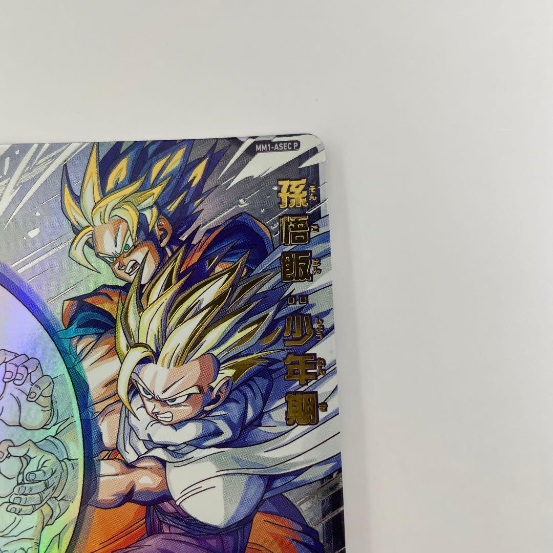 スーパードラゴンボールヒーローズ 孫悟飯:少年期　mm1-asec p