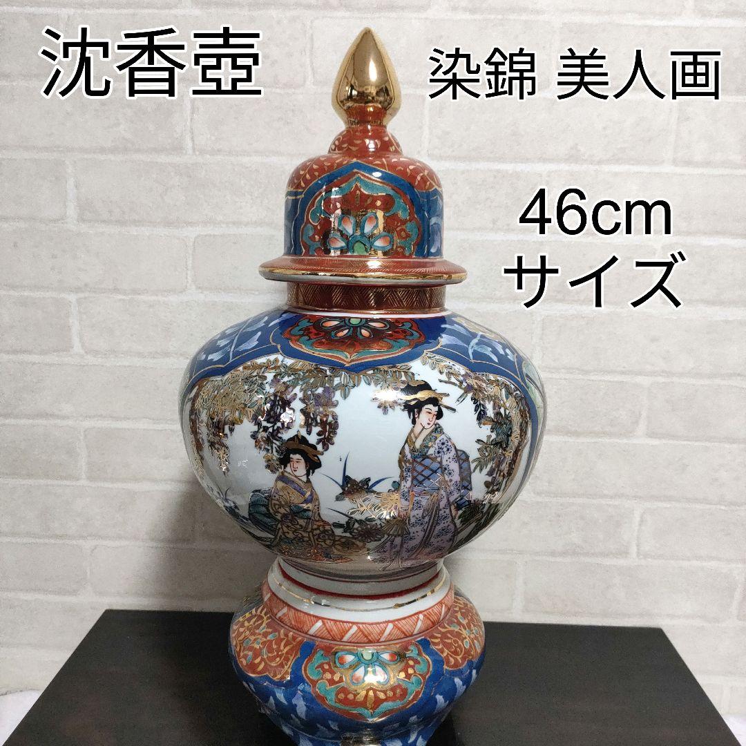 有田焼 金彩 染錦 美人図 沈香壺 飾壺 高さ46cm 古美術 骨董品