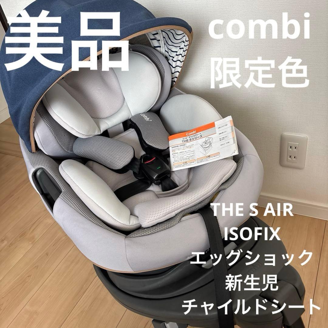 【美品】Combi THE S チャイルドシート ISOFIX エッグショック