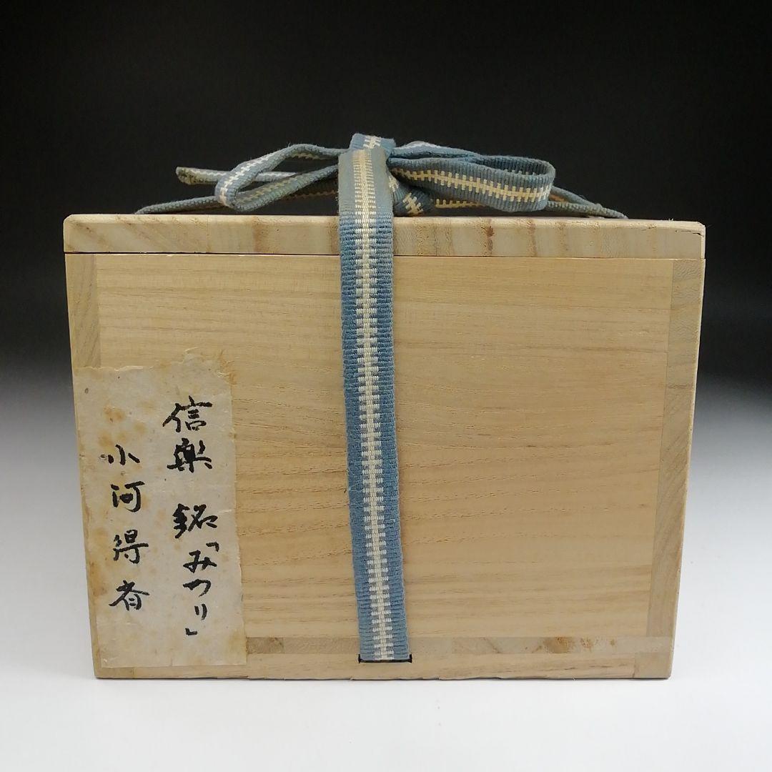 Ｓ８９７　茶碗　『信楽焼』『銘　みのり』『小河得斎』　共箱　抹茶碗　茶道具