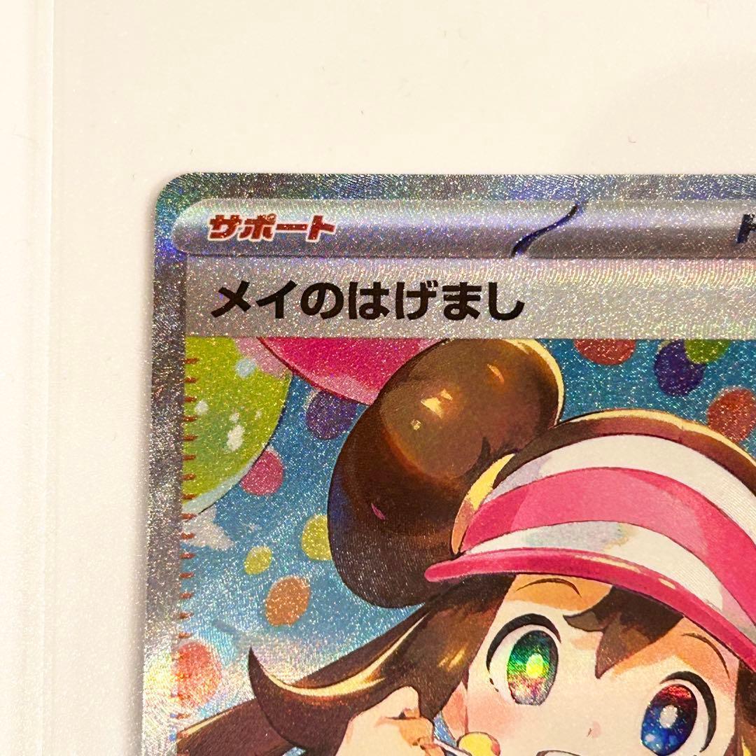 1時間以内即日発送メイのはげまし SAR